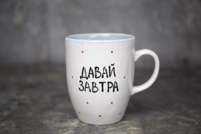 Кружка с надписью «Давай завтра»